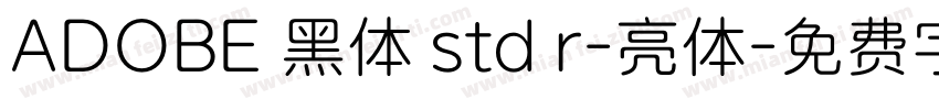ADOBE 黑体 std r-亮体字体转换